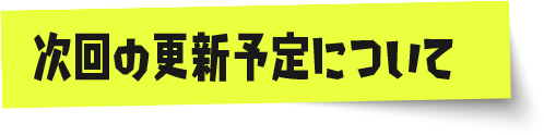 次回の更新予定について