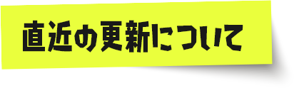 直近の更新について