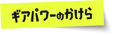 ギアパワーのかけら