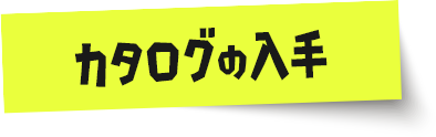 カタログの入手