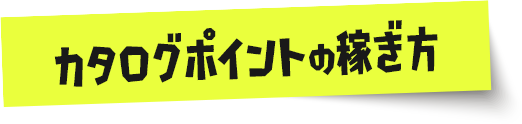 カタログポイントの稼ぎ方