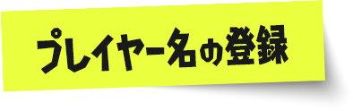 プレイヤー名の登録