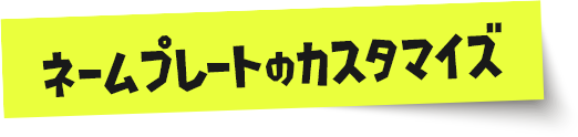 ネームプレートのカスタマイズ