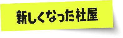 新しくなった社屋