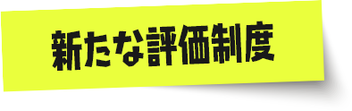 新たな評価制度