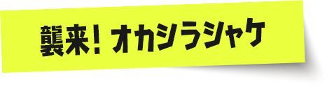 襲来！オカシラシャケ