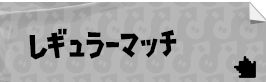 レギュラーマッチ