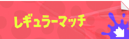 レギュラーマッチ