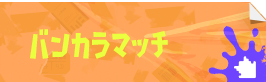 バンカラマッチ