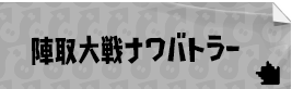 陣取大戦ナワバトラー