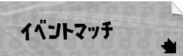 イベントマッチ