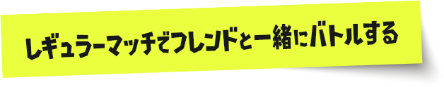 レギュラーマッチでフレンドと一緒にバトルする