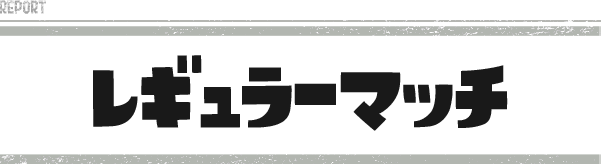 レギュラーマッチ