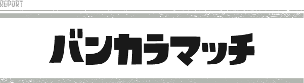 バンカラマッチ