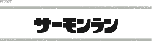 サーモンラン