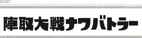 陣取大戦ナワバトラー