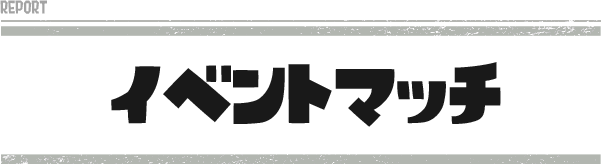 イベントマッチ