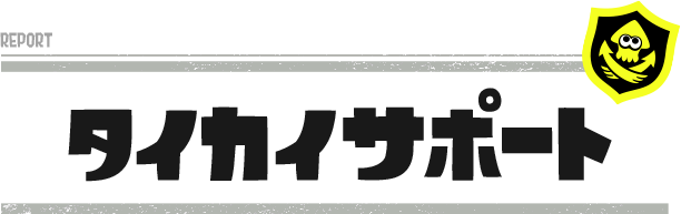 タイカイサポート