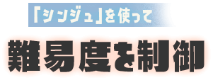 「シンジュ」を使って 武器の選択