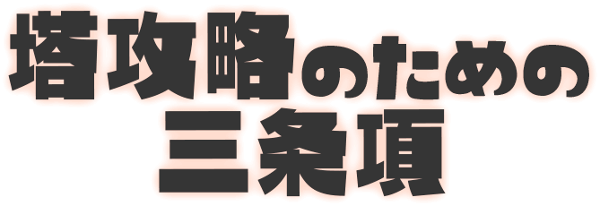 塔踏破のための三条項