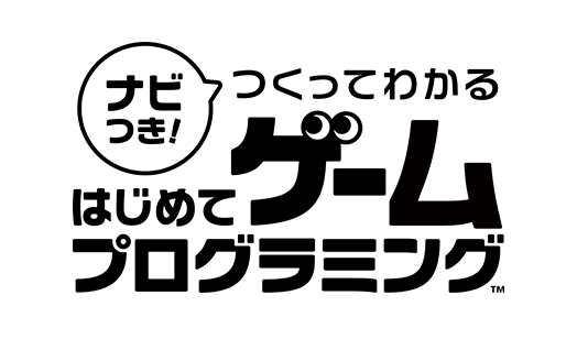 ナビつき！ つくってわかる　はじめてゲームプログラミン
