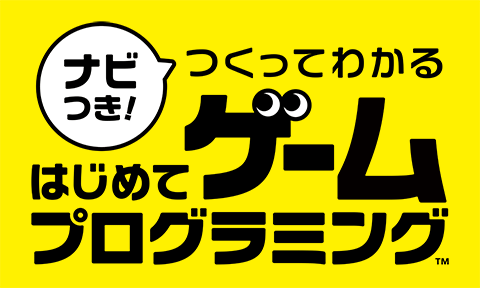 ナビつき！ つくってわかる　はじめてゲームプログラミング