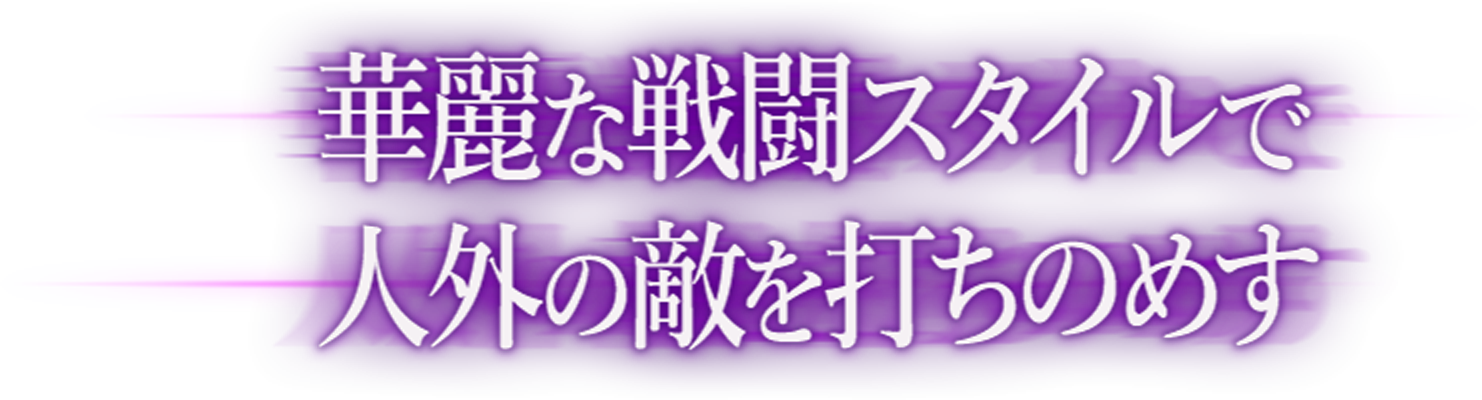 華麗な戦闘スタイルで人外の敵を打ちのめす