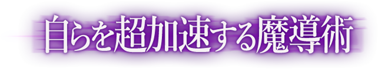 自らを超加速する魔導術