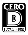 CERO D 17歳以上対象