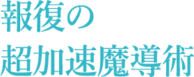 報復の超加速魔導術