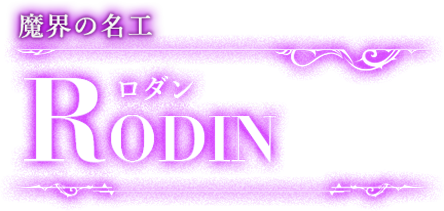 魔界の名工 ロダン RODIN