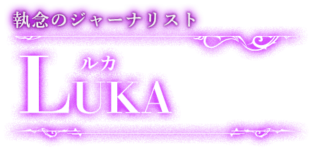 執念のジャーナリスト ルカ LUKA