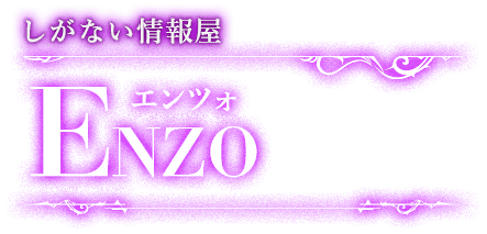 しがない情報屋 エンツォ ENZO