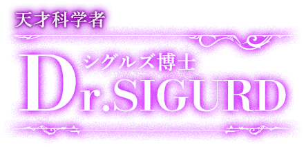 天才科学者 シグルズ博士 Dr.SIGURD