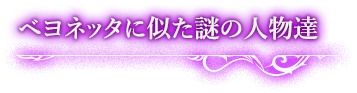 ベヨネッタに似た謎の人物達