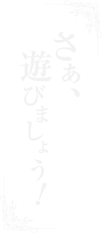 さあ、遊びましょう！