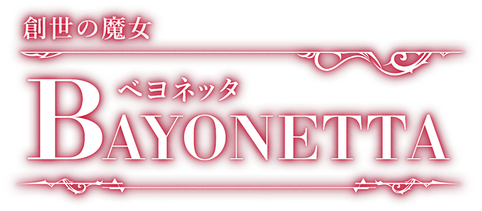 創世の魔女　ベヨネッタ BAYONETTA