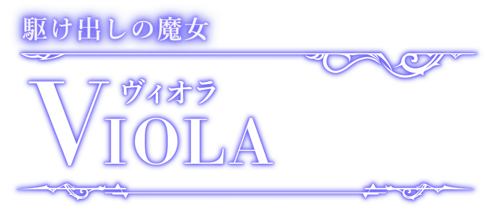 駆け出しの魔女　ヴィオラ VIOLA