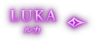 LUKA ルカ