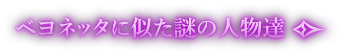 ベヨネッタに似た謎の人物達