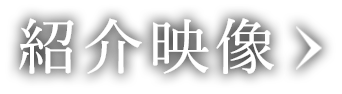 紹介映像