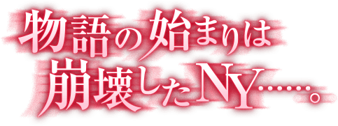 物語の始まりは崩壊したNY……。