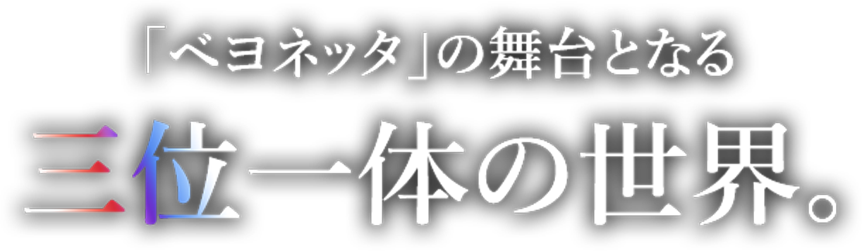 「ベヨネッタ」の舞台となる三位一体の世界。