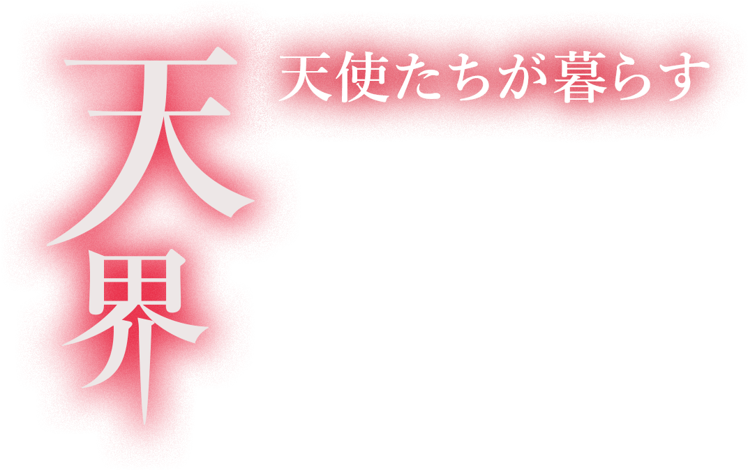 天使たちが暮らす天界