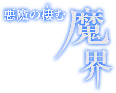 悪魔の棲む魔界