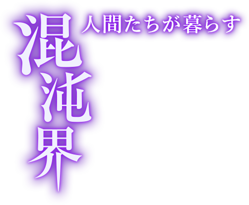 人間たちが暮らす混沌界