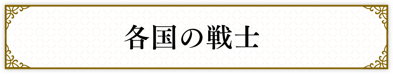 各国の戦士