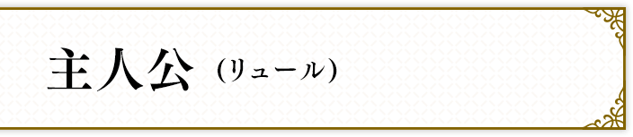 主人公 (リュール)