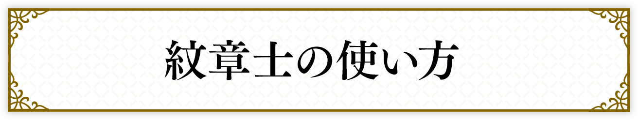 紋章士 紹介映像