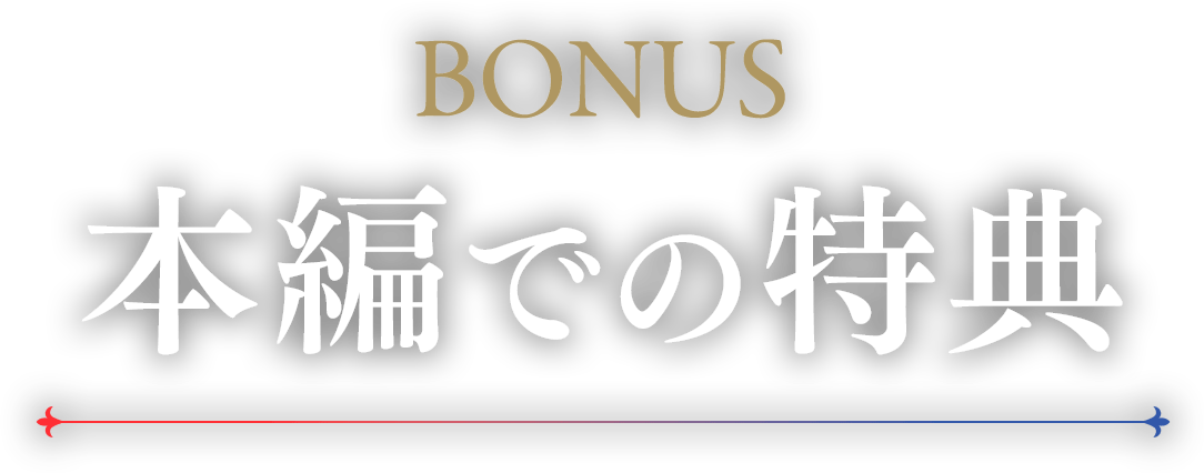 bonus 本編での特典